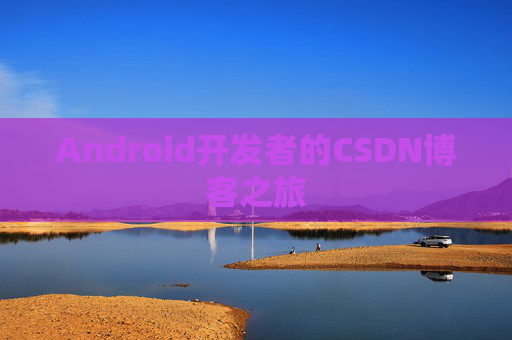 Android开发者的CSDN博客之旅